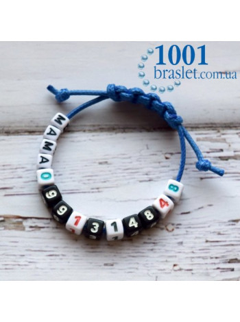 Браслет  незагубляйка з вашим номером телефону! (id: 0991314848-6)